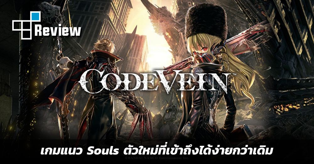 [รีวิว] Code Vein เกมแนว Souls ตัวใหม่ที่เข้าถึงได้ง่ายกว่าเดิม