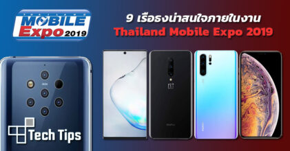 9 เรือธงน่าสนใจในงาน Thailand Mobile Expo 2019