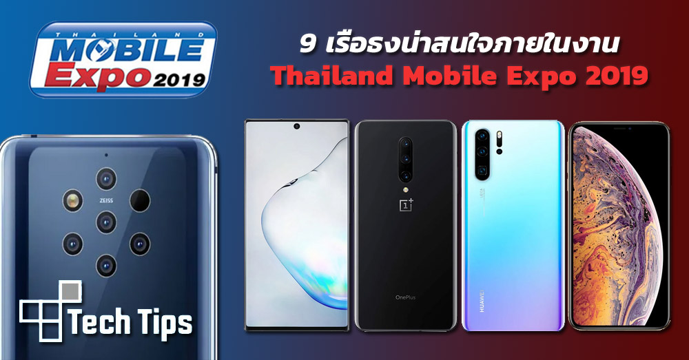 9 เรือธงน่าสนใจในงาน Thailand Mobile Expo 2019 1 9 เรือธงน่าสนใจในงาน Thailand Mobile Expo 2019