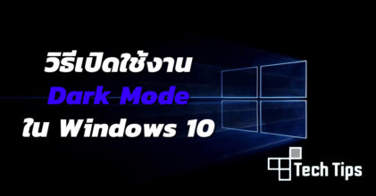 วิธีเปิดใช้งาน Dark Mode ใน Windows 10