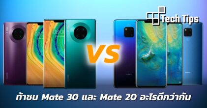 ท้าชน Mate 30 Series และ Mate 20 Series อะไรดีกว่ากัน