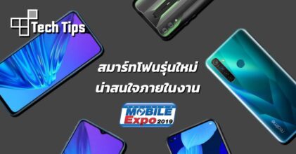สมาร์ทโฟนรุ่นใหม่น่าสนใจในงาน Thailand Mobile Expo 2019