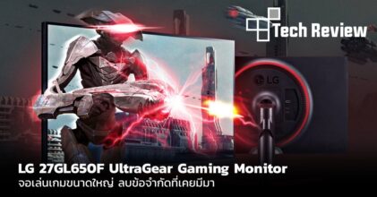 [รีวิว] LG 27GL650F จอเล่นเกมขนาดใหญ่ ลบข้อจำกัดที่เคยมีมา