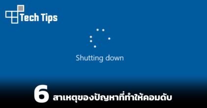 6 สาเหตุที่ทำให้คอมดับ
