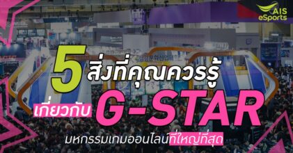 5 สิ่งที่คุณควรรู้เกี่ยวกับ G-STAR
