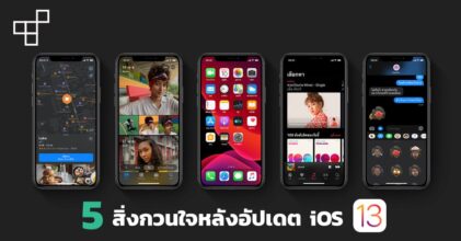 5 สิ่งกวนใจหลังอัปเดต iOS 13