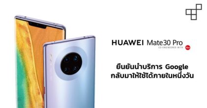 Huawei ยัน ! สามารถนำบริการ Google กลับมาให้ใช้ได้ภายในหนึ่งวัน