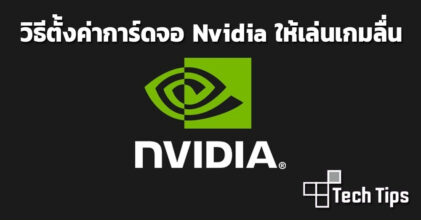 วิธีตั้งค่าการ์ดจอ Nvidia ให้เล่นเกมลื่น