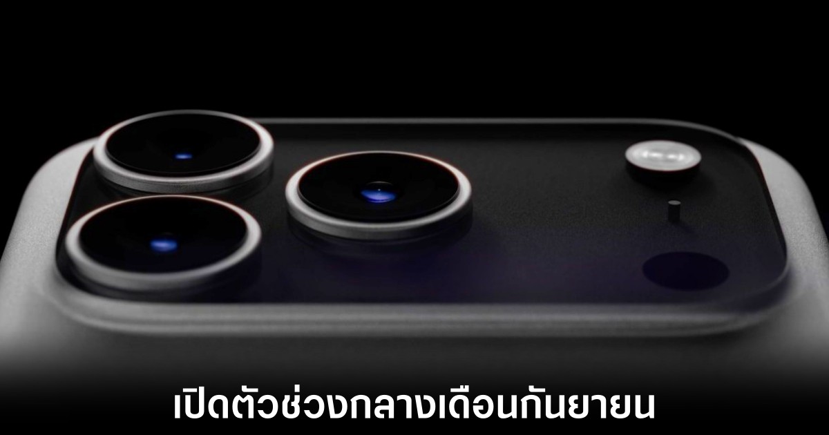 Apple เตรียมเปิดตัว iPhone 17 ช่วงกลางเดือนกันยายน 1 iphone-17-launch-date
