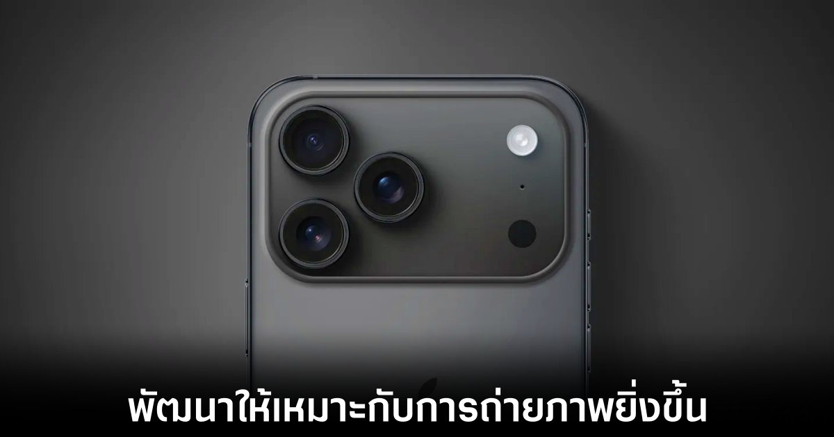 iPhone 17 Pro อาจอัปเกรดกล้องครั้งใหญ่ 1 iphone-17-pro-telephoto-upgrade
