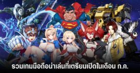 รวมเกมมือถือน่าเล่นที่เตรียมเปิดในเดือน ก.ค.