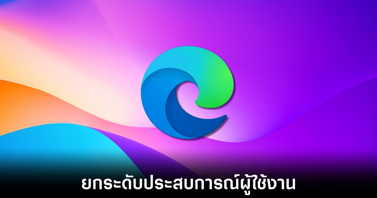 Microsoft Edge ปรับให้โหลดหน้าเว็บได้เร็วขึ้น 1 microsoft-edge-load-faster