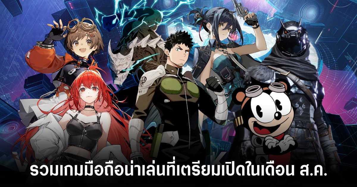 รวมเกมมือถือน่าเล่นที่เตรียมเปิดในเดือน ส.ค. 1 mobile-games-that-will-launch-in-august-2025 Feature
