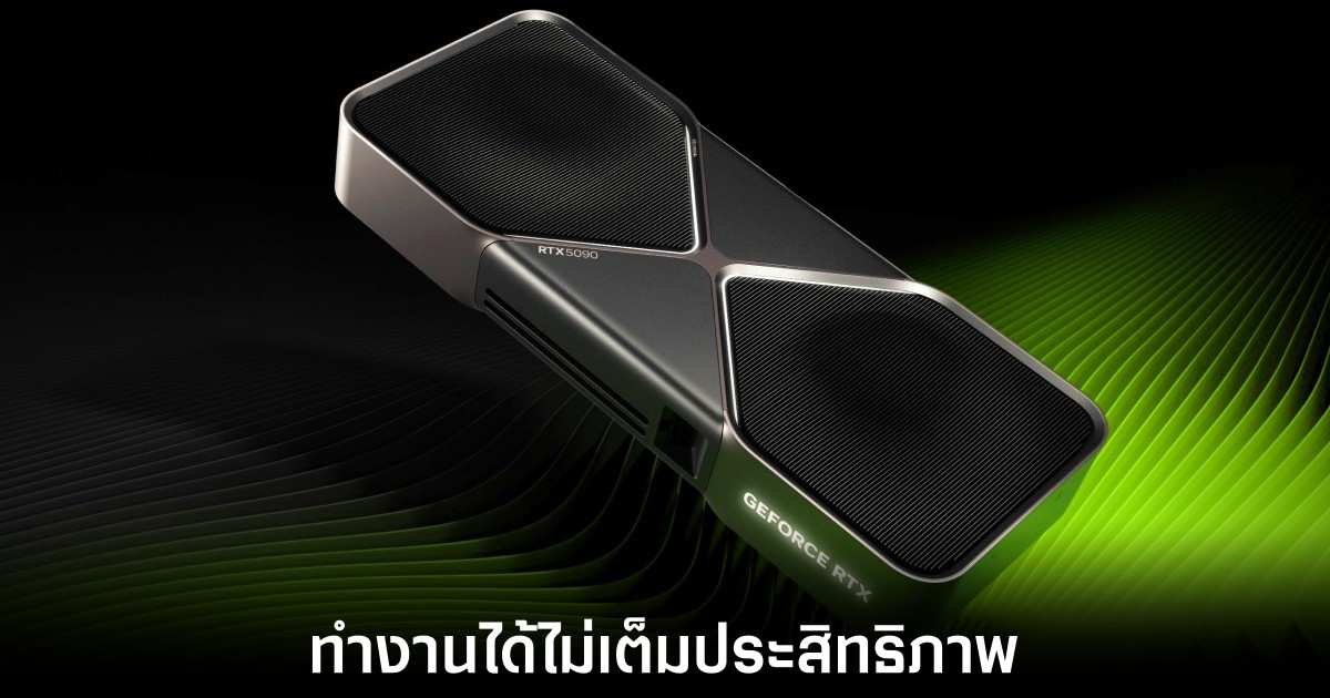RTX 5090 ประสิทธิภาพลดลงหากไม่ได้ใช้ PCIe x16 1 nvidia-rtx-5090-pci-limit