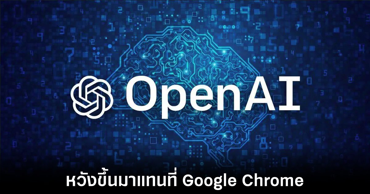 OpenAI เตรียมเปิดตัวเบราว์เซอร์ AI ใหม่ เตรียมชน Chrome ของ Google 1 openai-browser-for-google-chrome