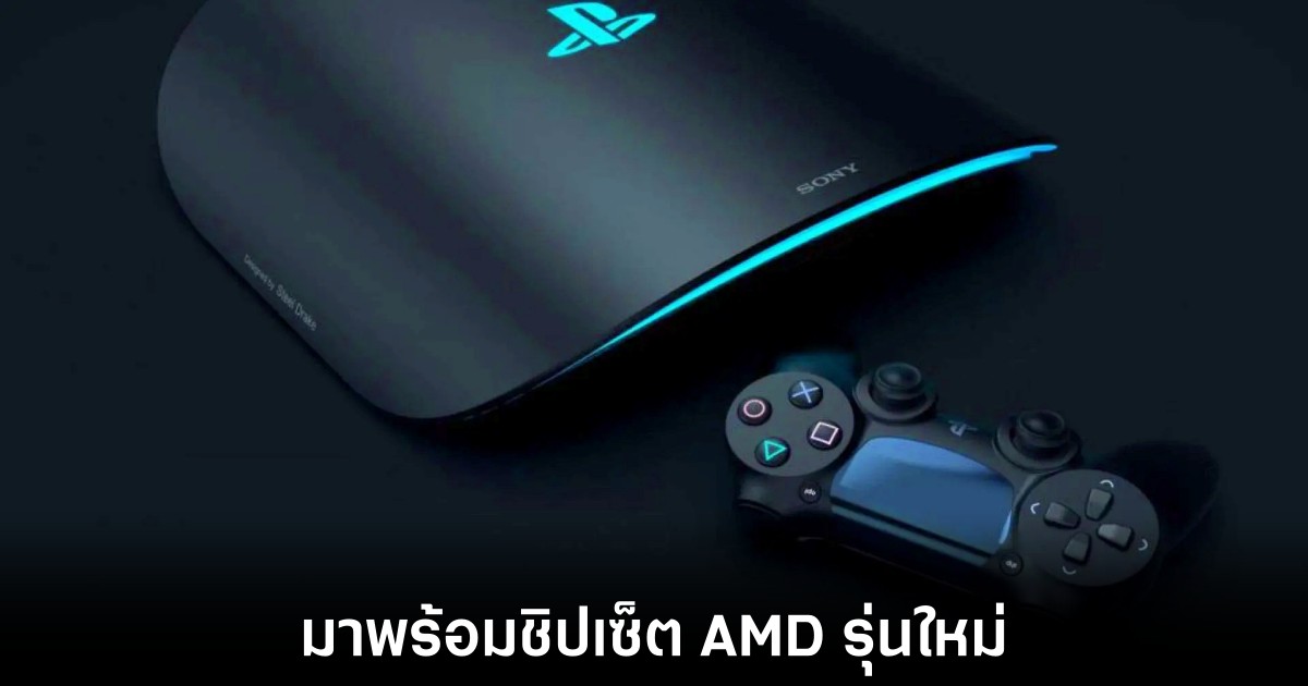 เผยข้อมูลใหม่ของ PlayStation 6 และเครื่องเล่นเกมพกพา 1 playstation-6-leaks-amd