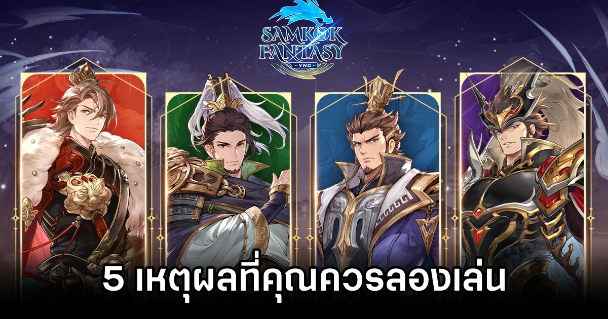 5 เหตุผลที่คุณควรลองเล่น Samkok Fantasy 1 reasons why play Samkok Fantasy