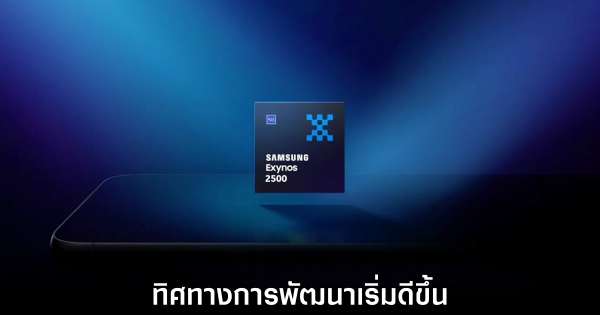 เผยผลทดสอบ Exynos 2500 เริ่มมีสัญญาณเป็นบวก 1 samsung-exynos-2500-gpu-improve