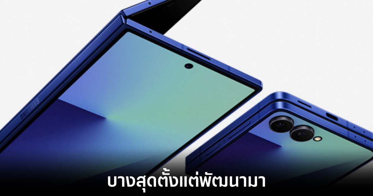 Samsung Galaxy Z Fold 7 และ Flip 7 มาพร้อมความบางกว่ารุ่นก่อน 1 samsung-galaxy-fold-7-thinnest