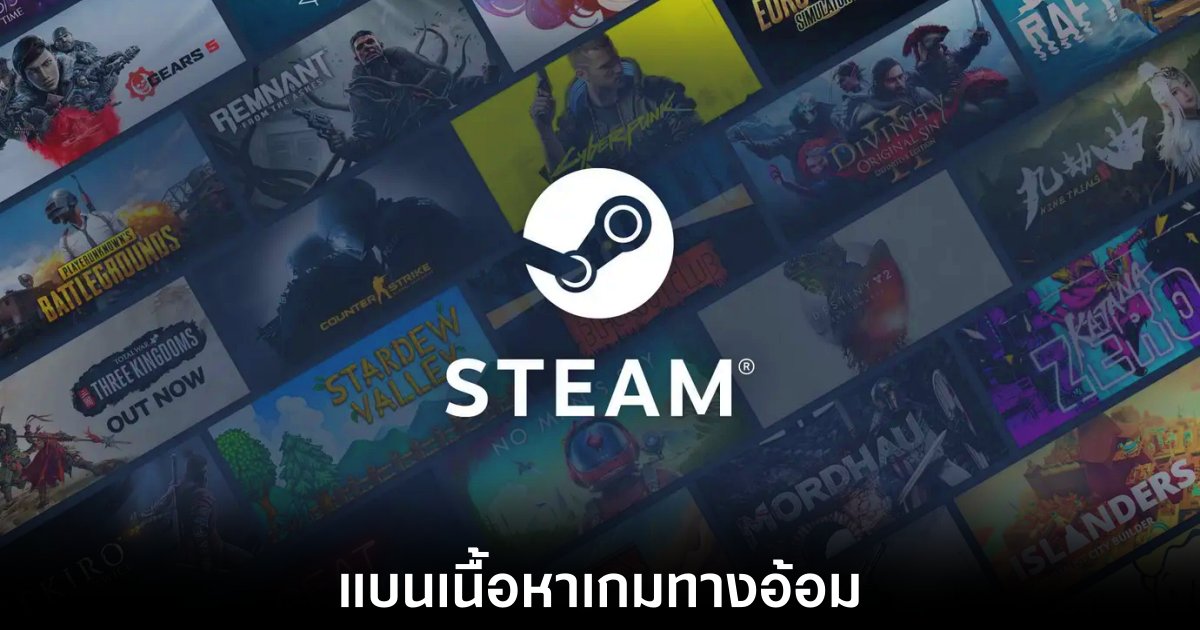 Valve ประกาศกฎใหม่สุดคลุมเครือ แบนเนื้อหาเกมผู้ใหญ่บน Steam 1 valve-steam-banned-content