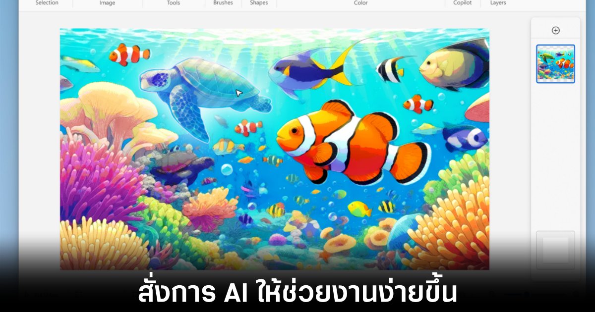 Windows 11 อัปเกรดครั้งใหญ่เพิ่มฟีเจอร์ AI 1 windows-11-microsoft-ai-added