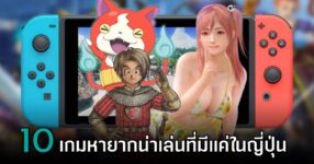 10 เกมหายากน่าเล่นบน Nintendo Switch ที่มีแค่ในญี่ปุ่น