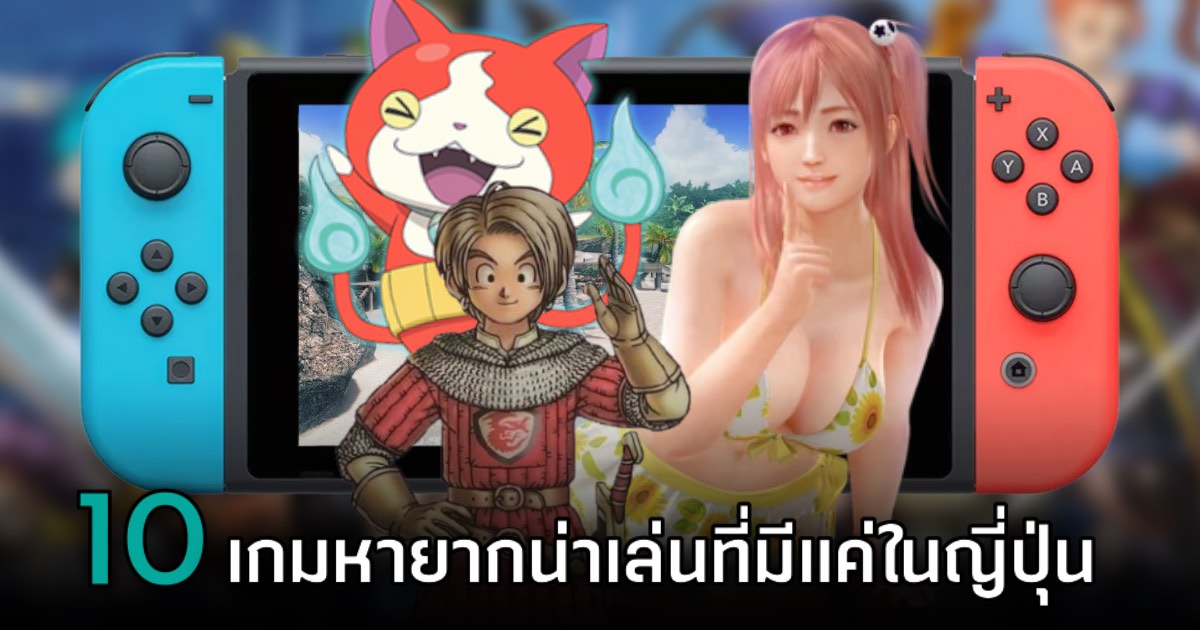 10 เกมหายากน่าเล่นบน Nintendo Switch ที่มีแค่ในญี่ปุ่น