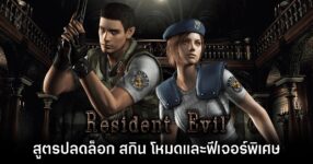 สูตรปลดล็อกโหมดและฟีเจอร์พิเศษใน Resident Evil 1 Remake