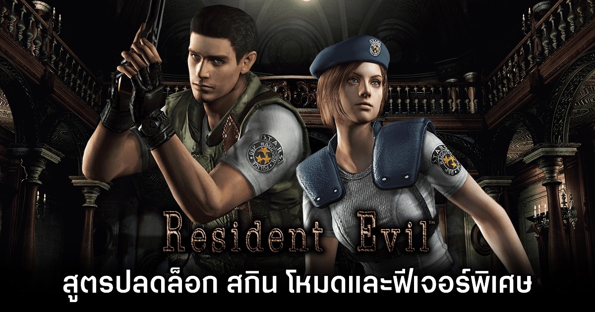สูตรปลดล็อกโหมดและฟีเจอร์พิเศษใน Resident Evil 1 Remake