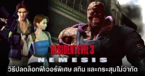 สูตรปลดล็อกโหมดและฟีเจอร์พิเศษใน Resident Evil 3 (1999) ภาคต้นฉบับ