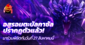 "อสูรอมตะปรากฏกาย!" อัปเดตเรดบอสใหม่ "บัลกาซัล" เปิดตัวใน Dark Origin Story แล้ว