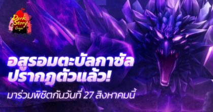 "อสูรอมตะปรากฏกาย!" อัปเดตเรดบอสใหม่ "บัลกาซัล" เปิดตัวใน Dark Origin Story แล้ว