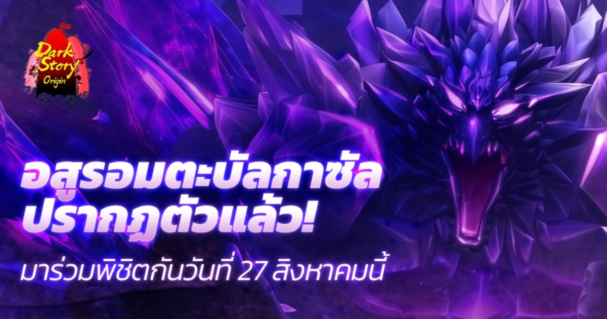 "อสูรอมตะปรากฏกาย!" อัปเดตเรดบอสใหม่ "บัลกาซัล" เปิดตัวใน Dark Origin Story แล้ว 1 "อสูรอมตะปรากฏกาย!" อัปเดตเรดบอสใหม่ "บัลกาซัล" เปิดตัวใน Dark Origin Story แล้ว