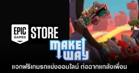 Epic Games Store แจกฟรี Make Way เป็นเวลาจำกัดถึง 4 ก.ย. นี้