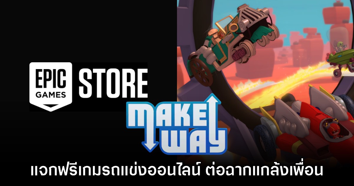 Epic Games Store แจกฟรี Make Way เป็นเวลาจำกัดถึง 4 ก.ย. นี้ 1 Epic Games Store แจกฟรี Make Way เป็นเวลาจำกัดถึง 4 ก.ย. นี้