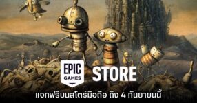 ชี้เป้า! Epic Games Mobile ประกาศแจกเกม Machinarium บนสโตร์ไทย