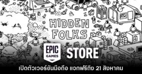 ชี้เป้า! Epic Games Mobile ประกาศแจกเกม Hidden Folks บนสโตร์ไทย