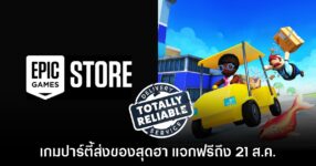 Epic Games Store แจกฟรี Totally Unreliable Delivery Service ถึง 21 ส.ค. นี้