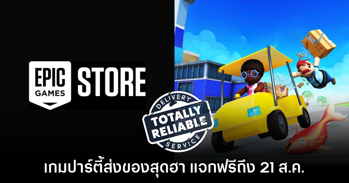 Epic Games Store แจกฟรี Totally Unreliable Delivery Service ถึง 21 ส.ค. นี้