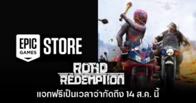 Epic Games Store แจกฟรี Road Redemption เป็นเวลาจำกัดถึง 14 ส.ค. นี้