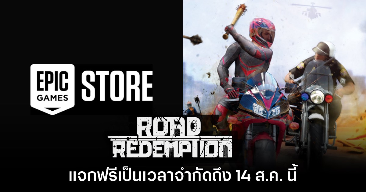 Epic Games Store แจกฟรี Road Redemption เป็นเวลาจำกัดถึง 14 ส.ค. นี้