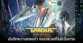 [รีวิว] Gradius Origins บันทึกความทรงจำของเกมจรวดที่ไม่มีวันตาย