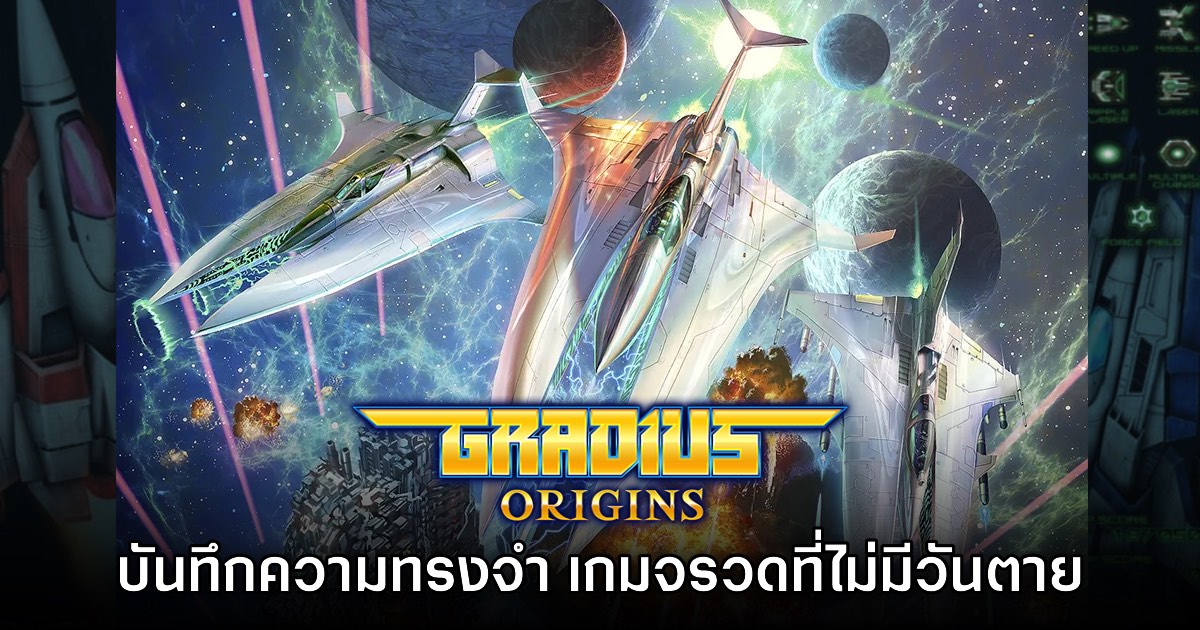 [รีวิว] Gradius Origins บันทึกความทรงจำของเกมจรวดที่ไม่มีวันตาย