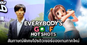 [สัมภาษณ์พิเศษ] โปรดิวเซอร์เกม Everybody's Golf Hot Shots