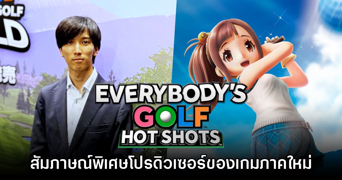 [สัมภาษณ์พิเศษ] โปรดิวเซอร์เกม Everybody's Golf Hot Shots