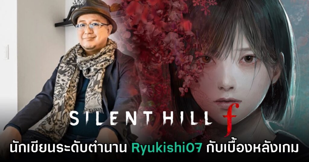 [พรีวิว] ความประทับใจแรก SILENT HILL f