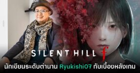 [สัมภาษณ์พิเศษ] นักเขียนสยองขวัญระดับตำนาน Ryukishi07 เบื้องหลังเกม Silent Hill f