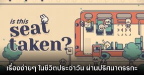 [รีวิว] Is This Seat Taken? เรื่องง่ายๆ ในชีวิตประจำวันที่ถ่ายทอดด้วยพัสเซิล