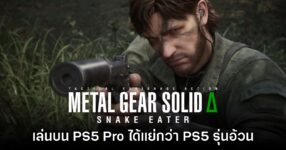 รายงานพบ Metal Gear Solid Delta เล่นบน PS5 Pro ได้แย่กว่ารุ่นอ้วน
