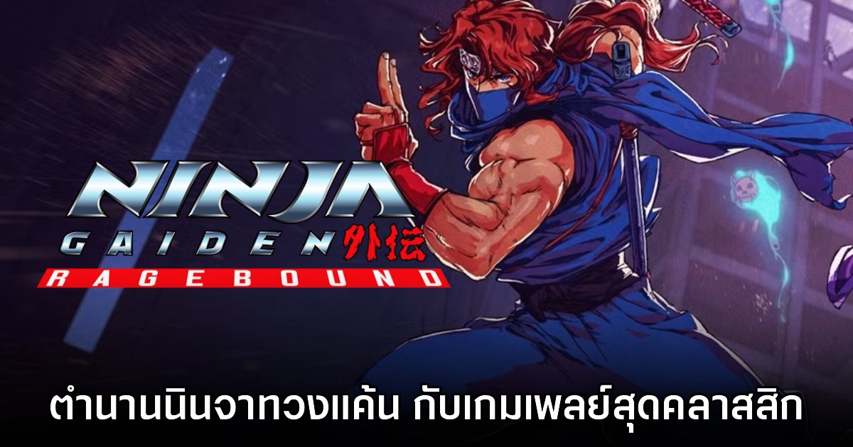 [รีวิว] Ninja Gaiden Ragebound นินจาทวงแค้น กับเกมเพลย์สุดคลาสสิก